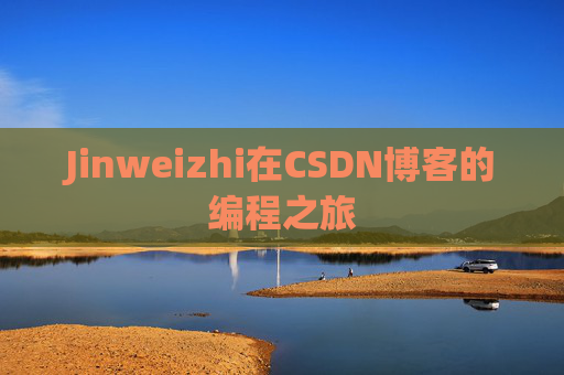 Jinweizhi在CSDN博客的编程之旅